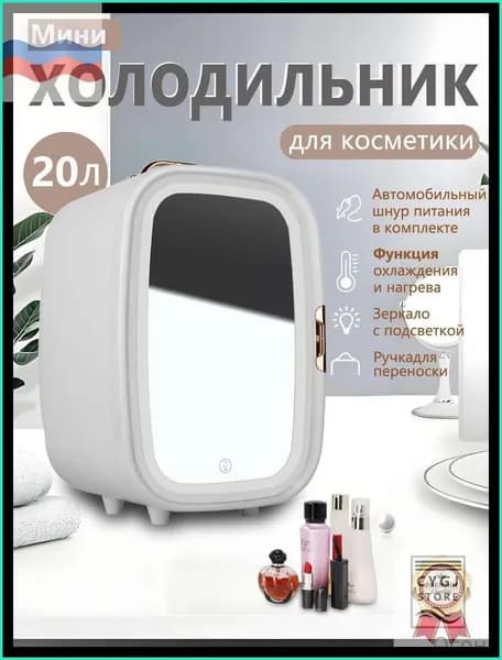 Мини-холодильник объемом 20 литров с зеркалом и подсветкой, подходящий для использования в автомобиле и дома