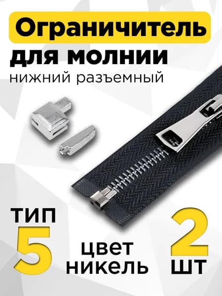 Нижний ограничитель 2 шт для молнии спираль / трактор тип 5, цвет никель, нижний стоппер