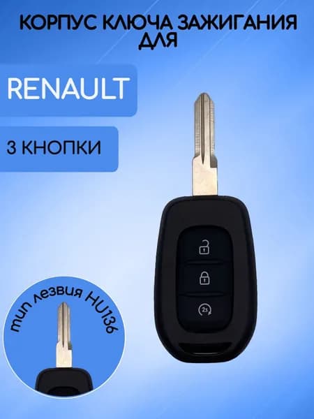 Корпус ключа с 3 кнопками для Renault/Рено Sandero / Logan; тип лезвия HU136