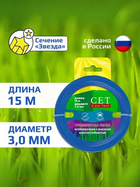 Леска для триммера, диаметр 3 мм, длина 15 м, серия Звезда CET