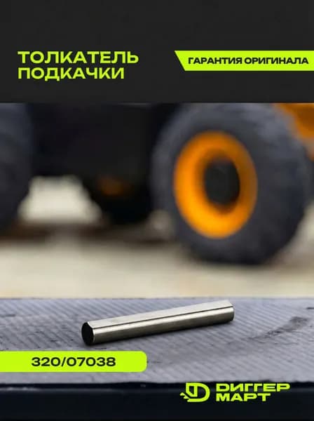Толкатель подкачки JCB 320/07038
