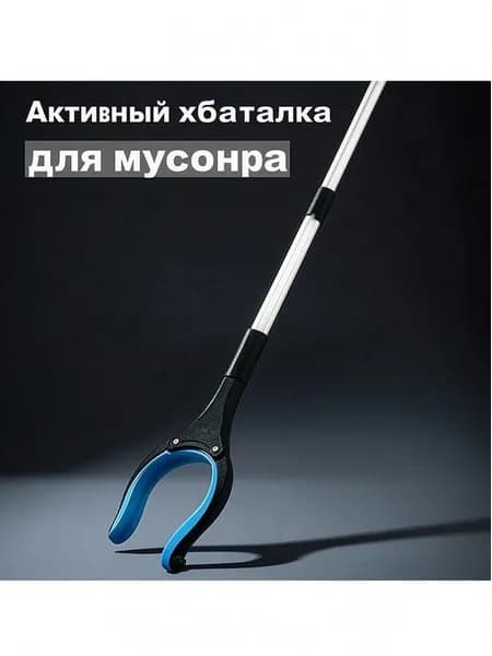 Активный хваталка для мусора