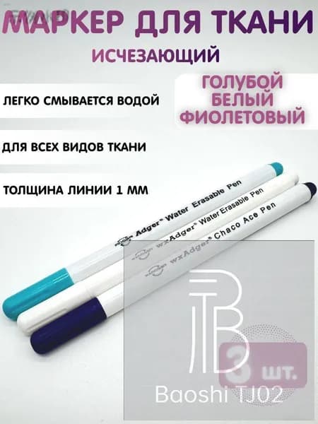 Маркер, толщина: 0.5 мм, 3 шт.для ткани