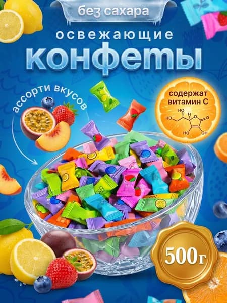 Леденцы Освежающие Без Сахара Витамин С, 500 г
