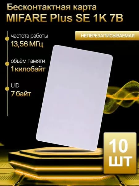 Тонкая бесконтактная карта MIFARE MIFARE Plus SE1K 7B для домофона и СКУД (10шт)
