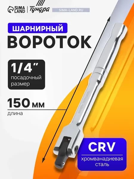 Вороток для головок шарнирный CrV квадрат 1 4" 150 мм