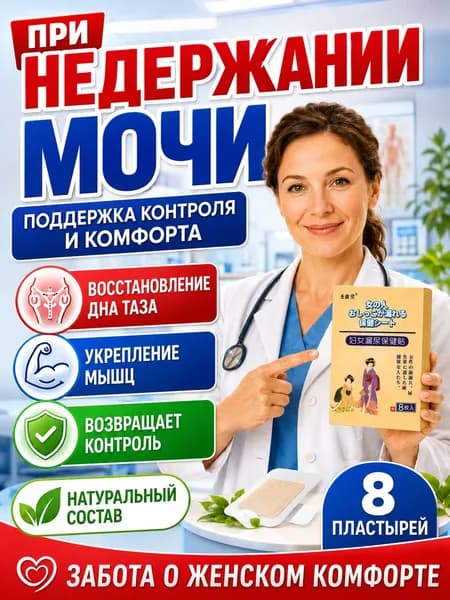 пластырь от недержания мочи у женщин Урологический, От частого мочеиспускания и ночных позывов, Крепится ниже пупка