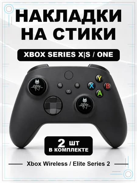 Накладки на стики для геймпада Xbox Series, Xbox One, Elite Series 2, Stray