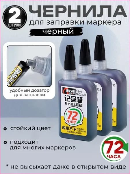 заправка для маркера,2 штуки