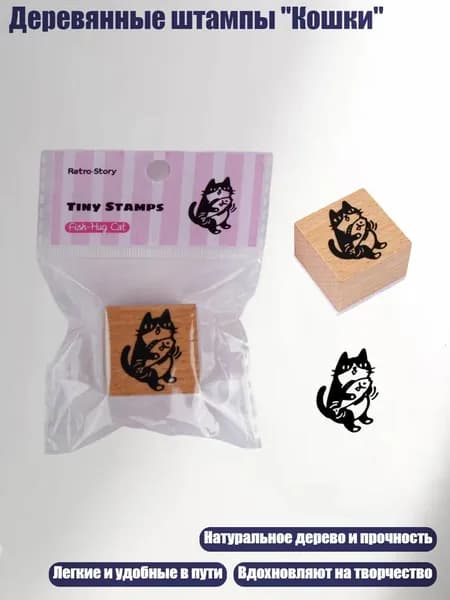 Деревянные штампы "Кошки", - Подержи рыбу