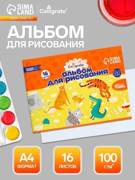 Альбом для рисования Calligrata А4, 16 листов, на скрепке, плотность листов 100 г/м, обложка из мелованной бумаги 5666577