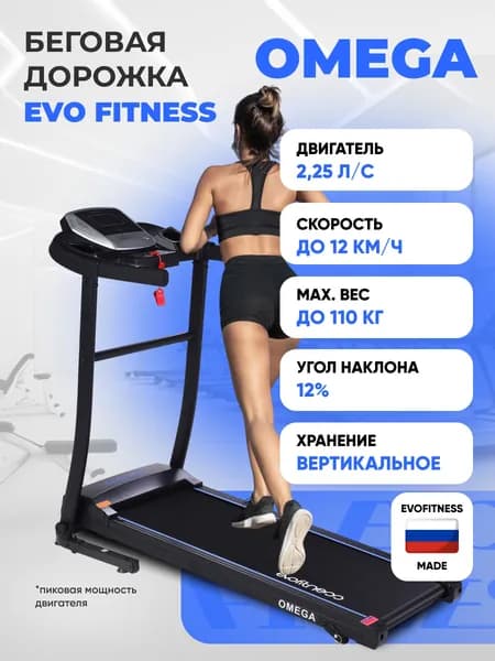 Беговая дорожка EVО FITNESS Omega BLACK электрическая, складная, вертикальное хранение, угол наклона. Товар уцененный