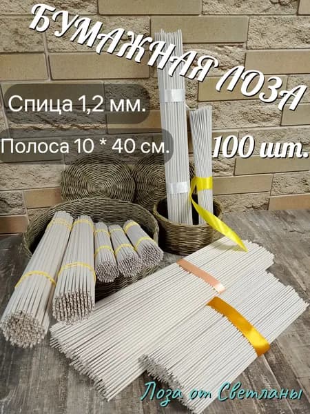 Бумажная лоза. Трубочки бумажные. Длина 40 см. Накручены на спицу 1,2 мм., полоса 10*40 см. НЕОКРАШЕННЫЕ.