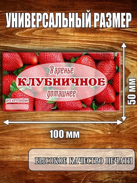Этикетка "Варенье клубничное"