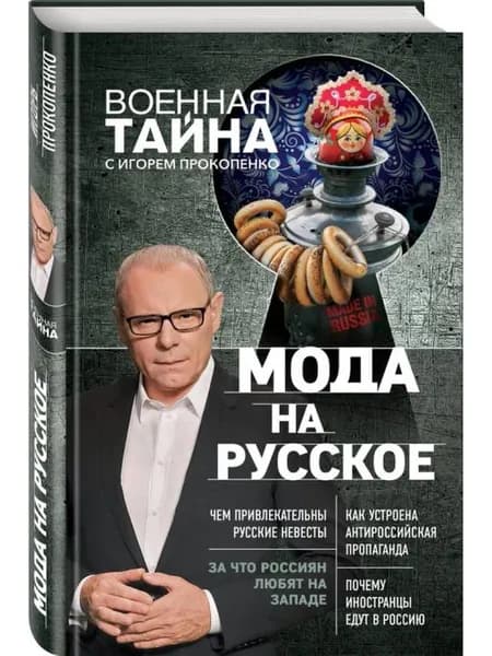 Мода на русское