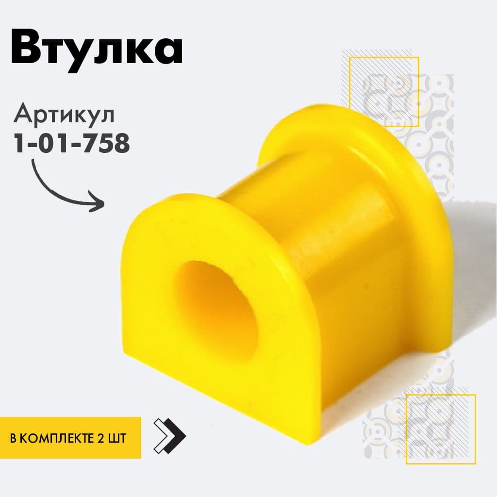 точка опоры Втулка подвески, арт. 101758, 2 шт.