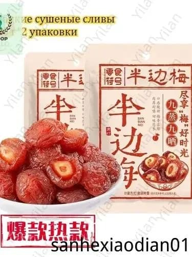 Сладкие сушеные сливы 100 г*2-9 упаковок, китайские закуски, вкусные цукаты, мягкие и клейкие сухофрукты, отдых и облегчение голода