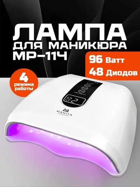 Лампа для маникюра МР-114, 96 W