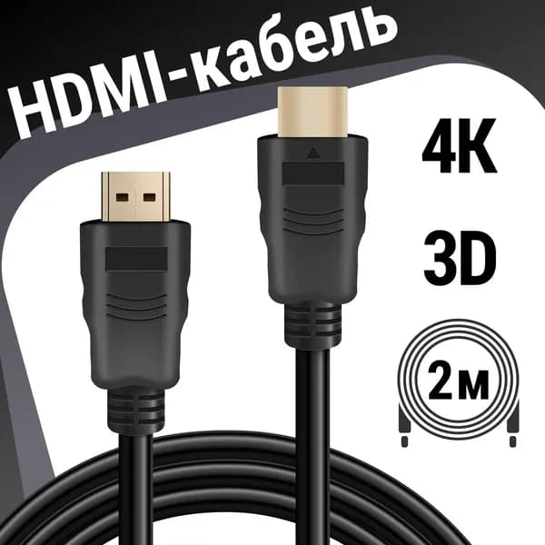 HDMI кабель Defender 2 метра для монитора, проектора, ПК, ноутбука, видео кабель цифровой, FullHD, 2K, 4К