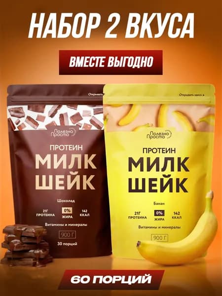Протеиновый коктейлей для похудения набор, шоколад и банан, без сахара, 60 порций, 1800 грамм