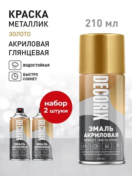 Краска металлик золото в баллончике DECORIX - аэрозольная акриловая эмаль для любых поверхностей золотая 210 мл глянцевая - комплект 2 шт