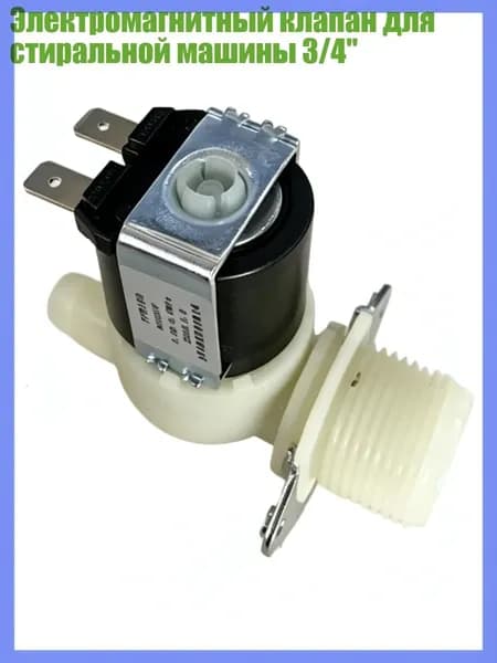 Электромагнитный клапан для стиральной машины 3/4", 220V