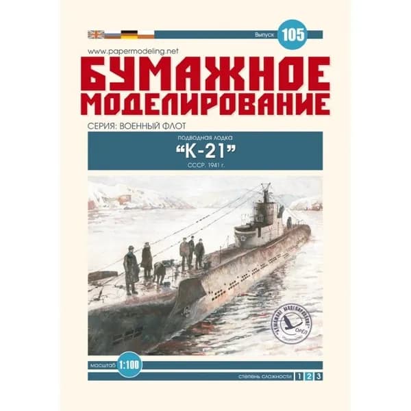 Подводная лодка К-21, СССР 1941 г, М.1:100, сборные модели кораблей, конструктор из бумаги