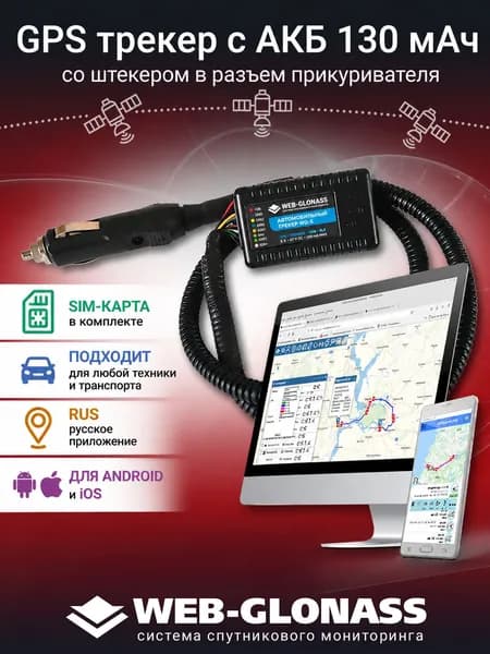 GPS трекер для автомобиля с АКБ 130 мАч, со штекером в разъем прикуривателя, подходит для РНИС Москва, с сим-картой, для андроид и IOS, контроль транспорта WEB-GLONASS, глонасс для авто
