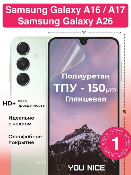 Защитная полиуретановая пленка на Samsung Galaxy A16 / A17 / A26 5G / для Гэлакси А16, А17, А26, глянцевая / в комплекте 1 шт