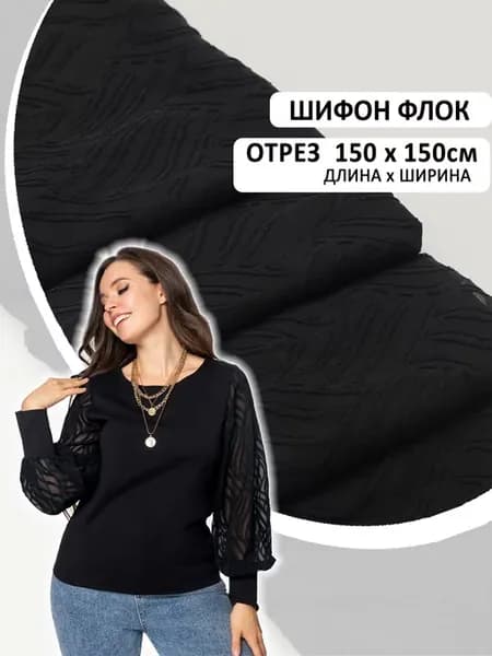 Ткань для шитья Шифон флок отрез 150*150 см