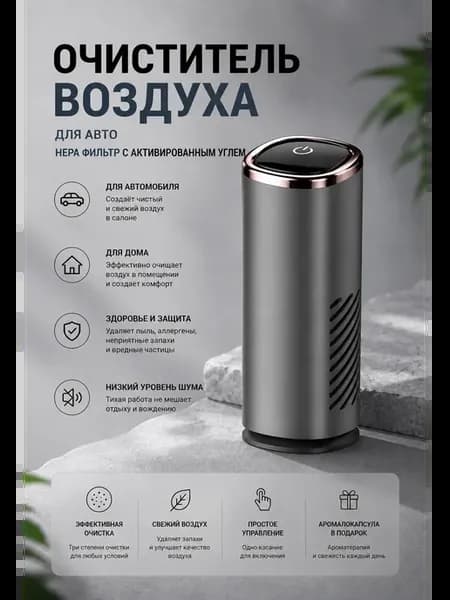 Автомобильный очиститель воздуха