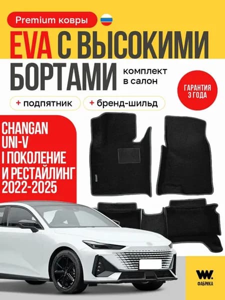 EVA коврики в машину CHANGAN UNI-V (Чанган Юни-V)