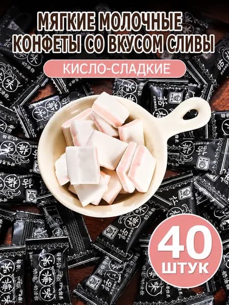 Мягкие сливочные конфеты с кисло-сладким вкусом сливы