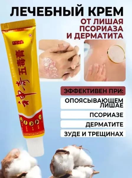 Мазь от псориаза, герпеса, экземы, дерматита, лишая, акне , Китайская чудо мазь от псориаза и дерматита.