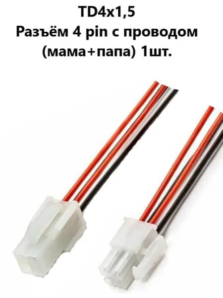 TD4x1,5 Разъём 4 pin с проводом (мама+папа) 1шт.