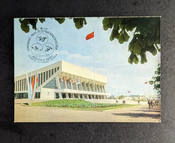 Советская открытка со спецгашением Чемпионат мира по классической, вольной борьбе и самбо 1975 год, Минск