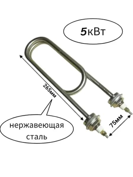 Тэн для водонагревателя из нержавеющей стали, 5 кВт