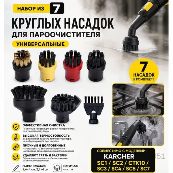 Аксессуары для паровых машин Набор роликовых щёток 7 предметов