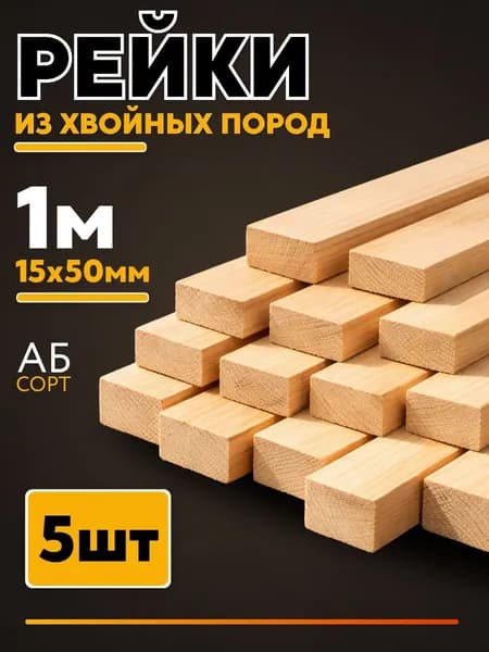 Рейка деревянная 15х50х1000мм 5шт сорт AB брусок деревянный