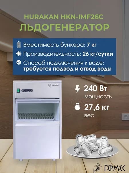 Льдогенератор профессиональный, Hurakan HKN-IMF26C, Пальчиковый