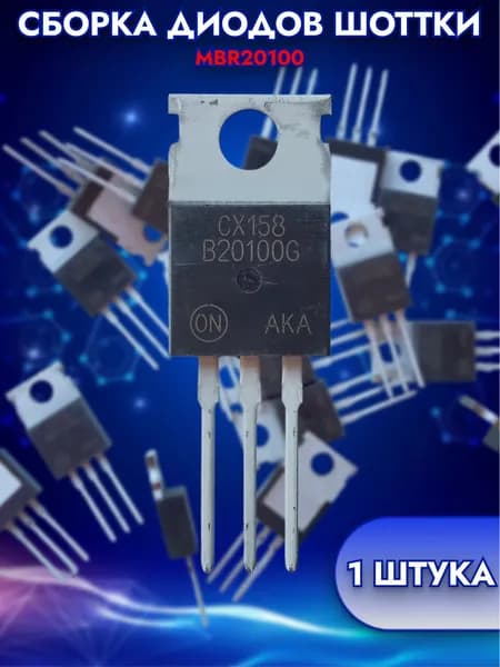 Сборка диодов Шоттки MBR20100 20A 100V 1шт.