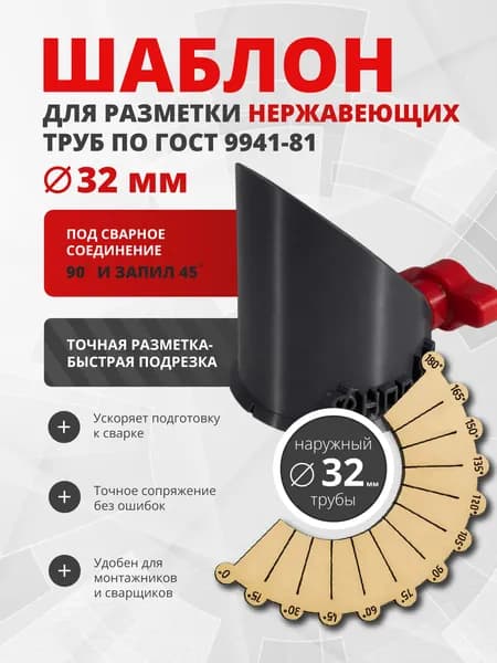 Шаблон для разметки нержавеющих труб наружный D32 мм, под сварное соединение 90 градусов и запил 45 градусов