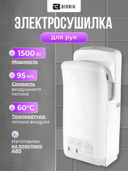 Электросушилка для рук BIONIK BK4016