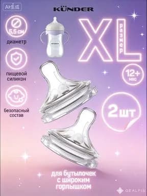 Соска силиконовая для бутылочки KUNDER анти колик 2 шт. размер XL c 12+
