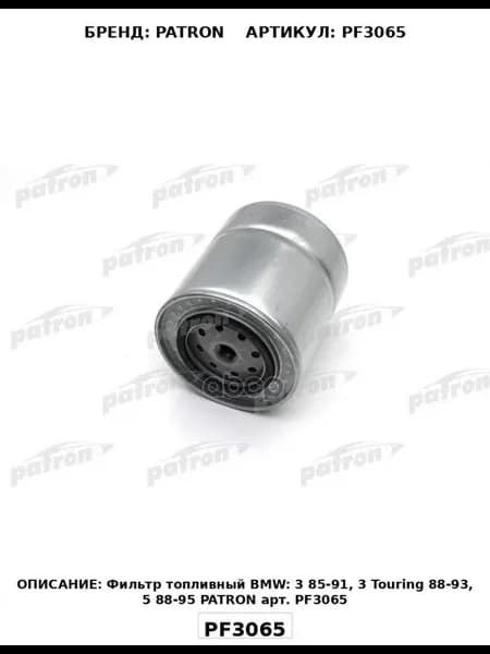 Фильтр топливный BMW 3 85-91, 3 Touring 88-93, 5 88-95 PAT