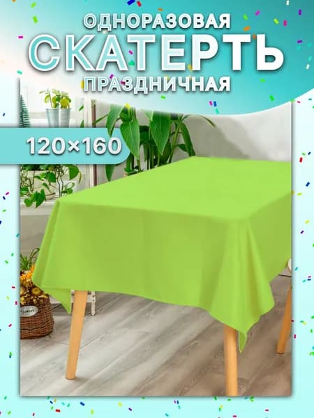 Скатерть одноразовая лайм / Скатерть одноразовая для пикника / 120х160 см