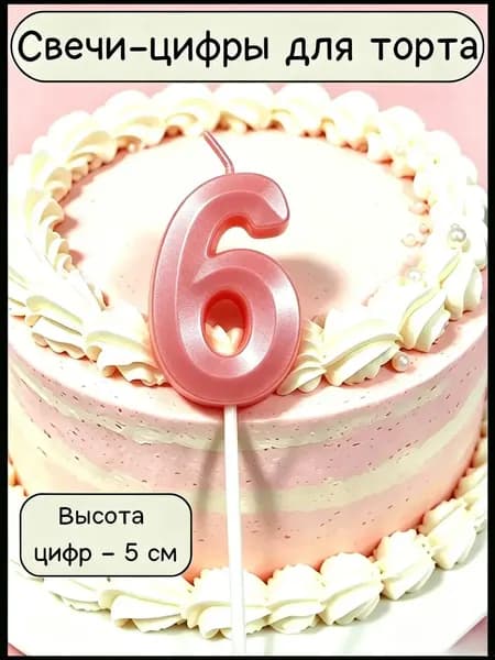 Свечи для торта цифра 1 "Океаны", 12 см х 5 см, 1 шт
