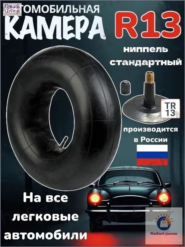 Камера колеса автомобильная R13