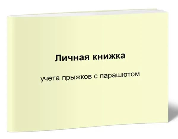 Личная книжка учета прыжков с парашютом СССР (ДОСААФ). Бланк для удостоверения.