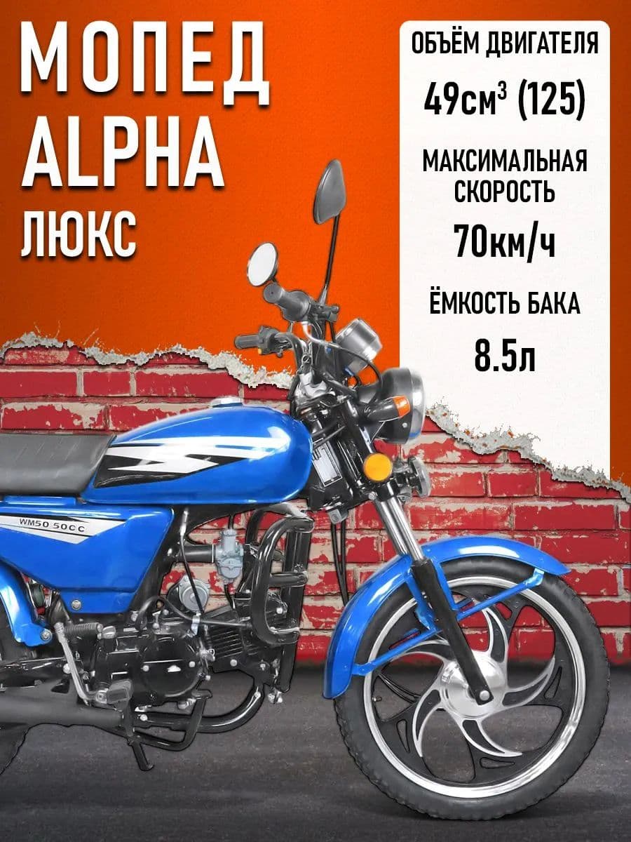Мопед KT50 Alpha ЛЮКС (Форсир.)(сигн.с автозап,кофр) синий
